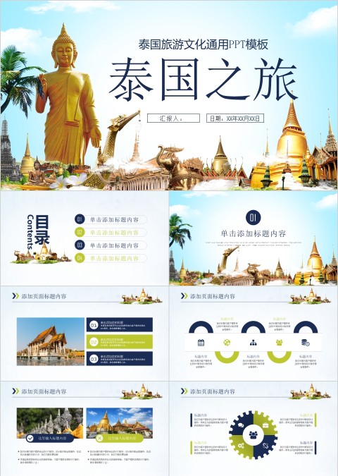 蓝色简约大气泰国旅游文化PPT
