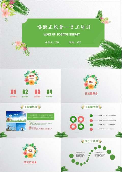 唤醒正能量员工培训PPT