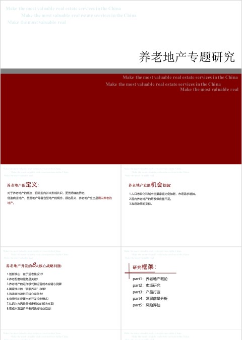 房地产养老地产研究ppt