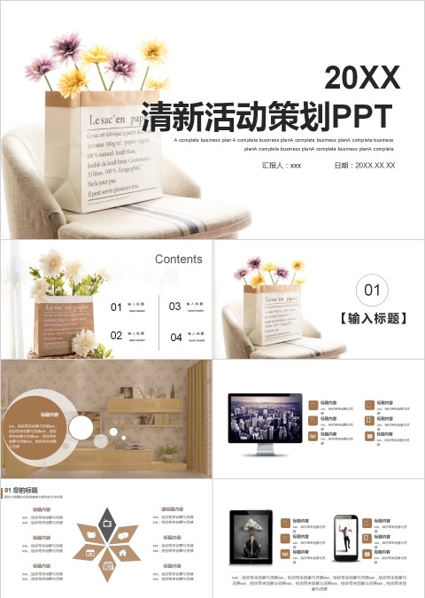 清新活动策划PPT