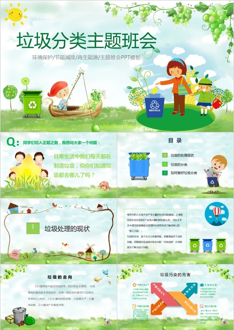 垃圾分类主题班会PPT