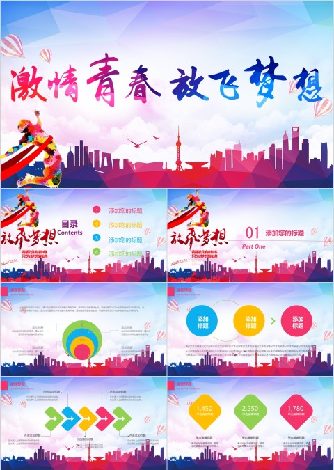 激情青春 放飞梦想PPT