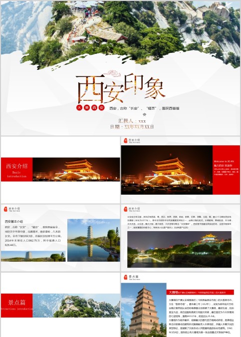 西安印象旅游宣传介绍ppt