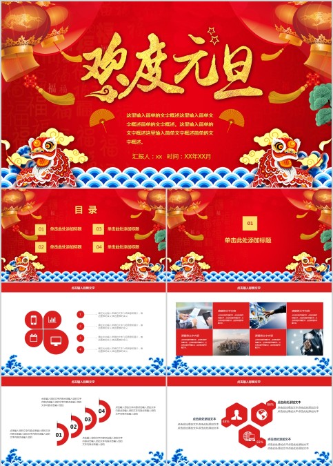 红色欢庆元旦企业年会庆典PPT模板