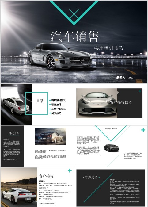 汽车销售实用技巧培训PPT模板