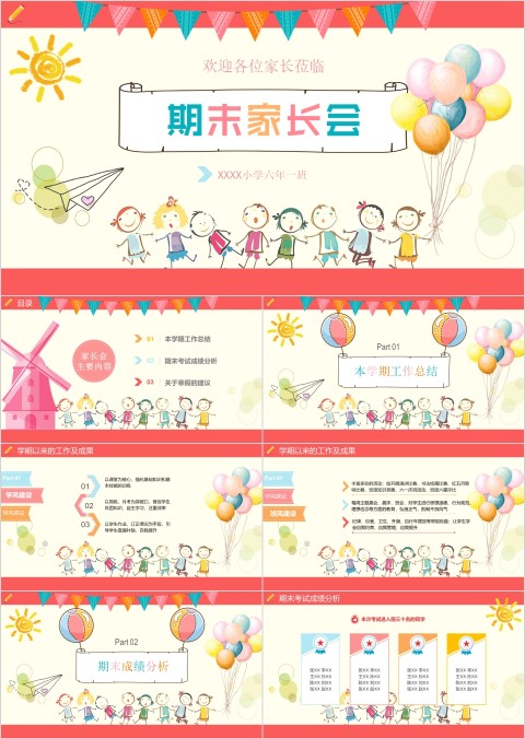 彩色卡通期末学生家长会通用PPT