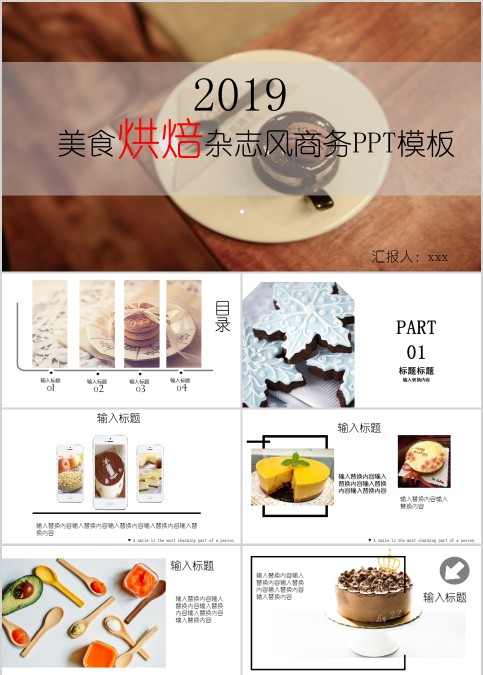 美食烘焙杂志风商务PPT模板