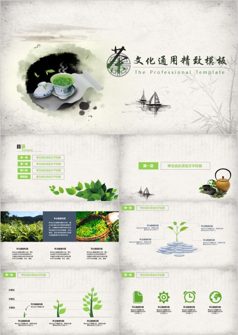 简约淡雅茶文化通用精致模板