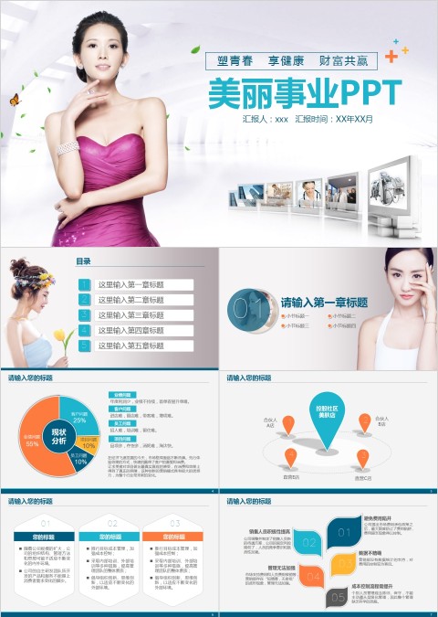 美丽事业PPT