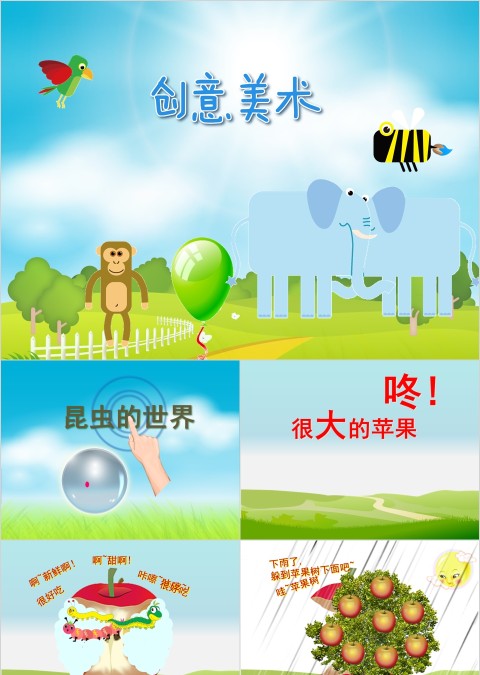 幼儿园创意美术昆虫的世界ppt
