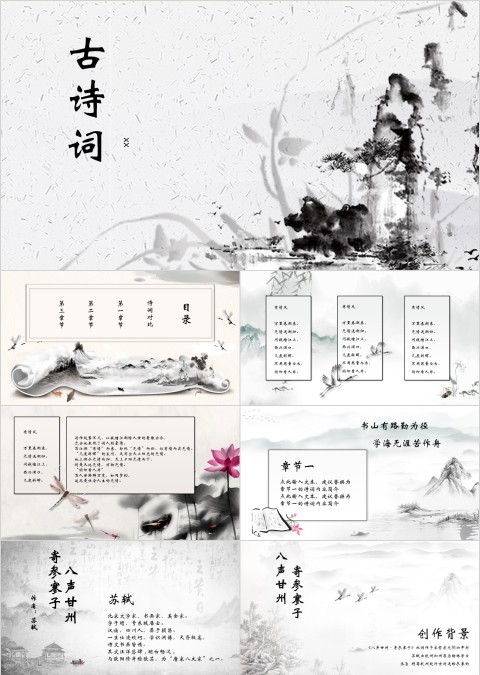 中国风水墨画古诗词诗词朗诵PPT模板