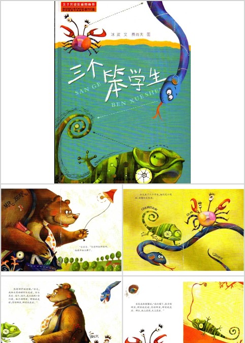 三个笨学生幼儿绘本教育课件