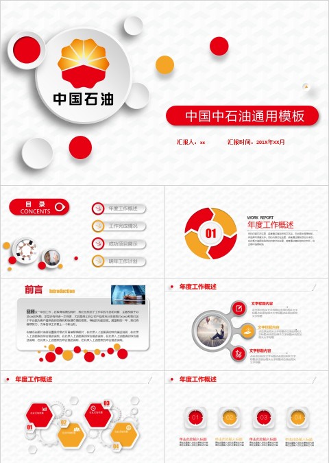 中国中石油总结汇报述职报告微立体PPT