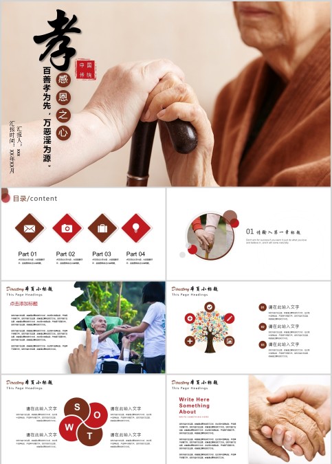 百善孝为先，万恶淫为源中国传统关爱老人PPT