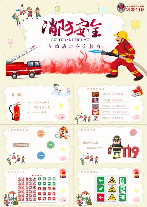 防范电器火灾PPT课件 小学生秋冬季消防安全主题班会