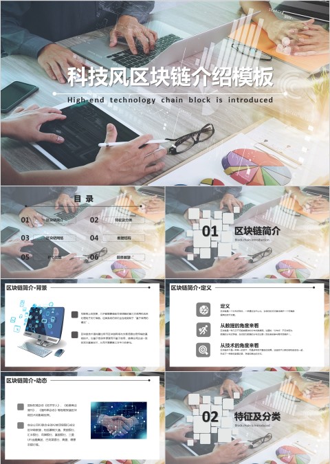 现代科技风区块链介绍PPT模板