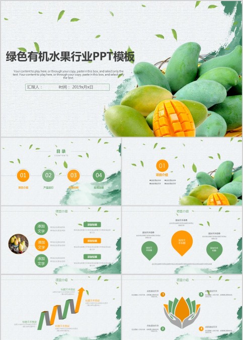 绿色有机水果行业PPT模板