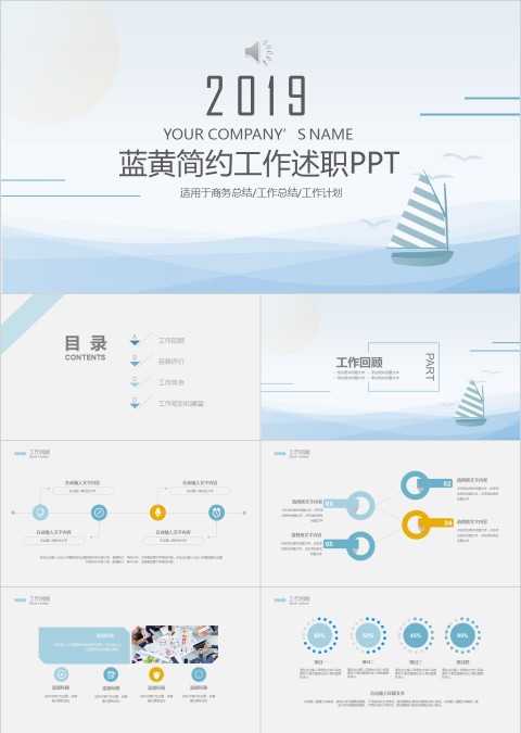 蓝黄简约淡雅海洋小船商务风工作述职报告PPT