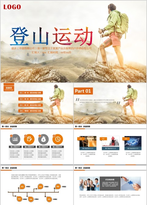 登山运动户外健身运动宣传PPT