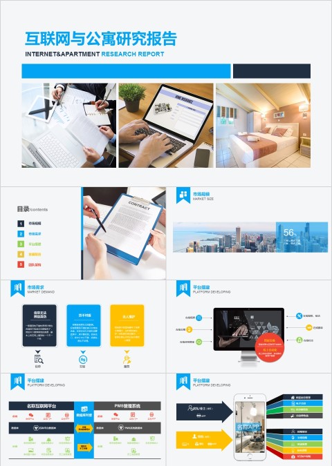 互联网与公寓研究报告社会调研问卷ppt模板