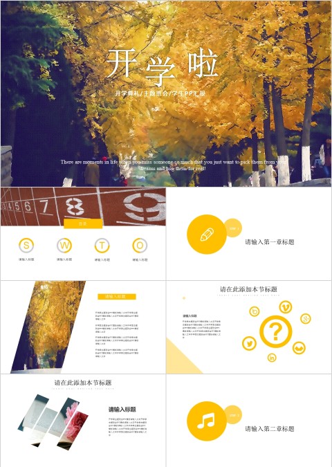 黄色卡通开学第一课开学啦PPT