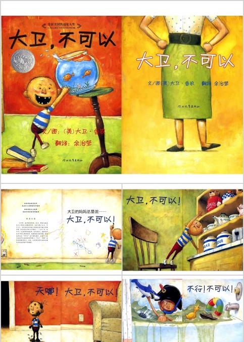大卫不可以幼儿绘本教育课件