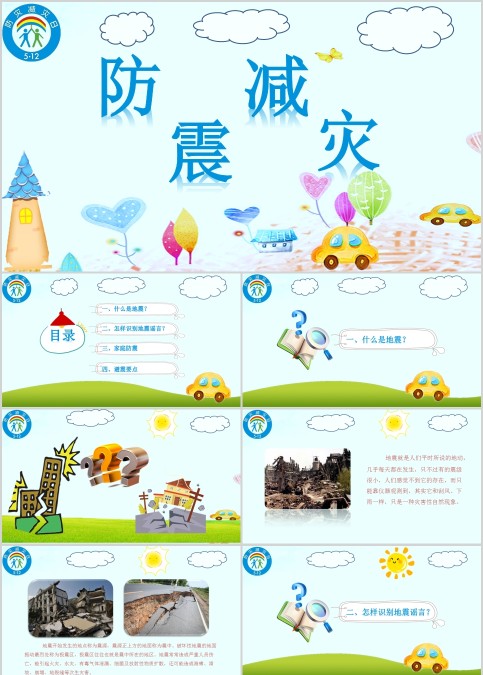 防震减灾应急知识宣传活动儿童抗震防灾PPT模板