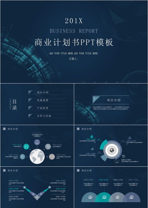 黑色简约大气商业计划书ppt模版