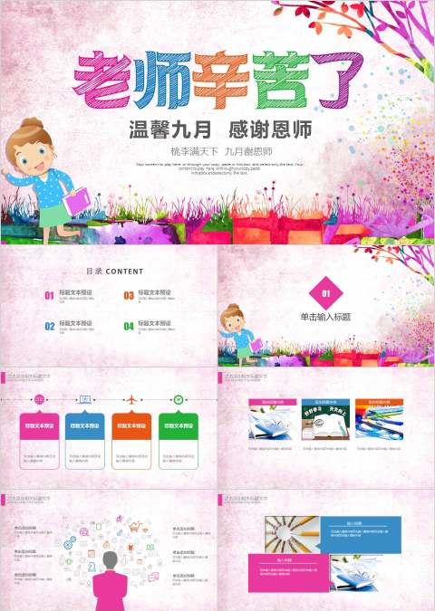 温馨九月感谢恩师教师节PPT