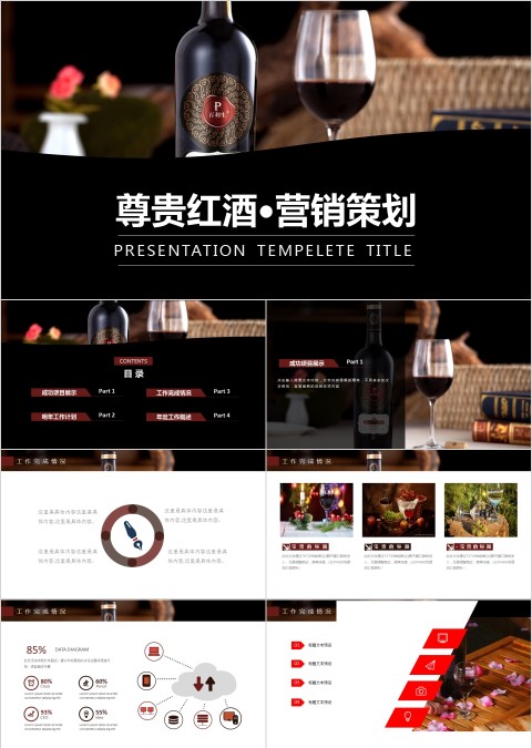 尊贵红酒主题营销策略PPT模板