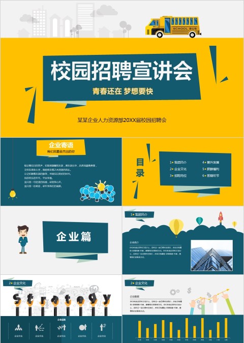 黄色简约校园招聘宣讲会 PPT