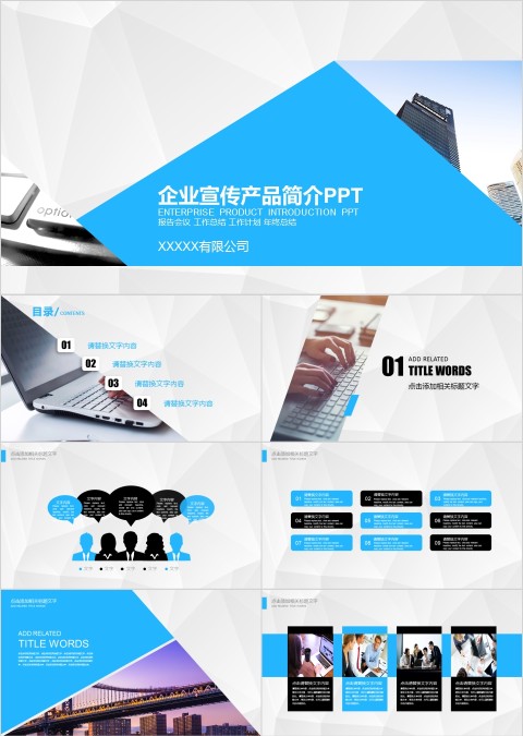 商务风格企业宣传产品简介PPT