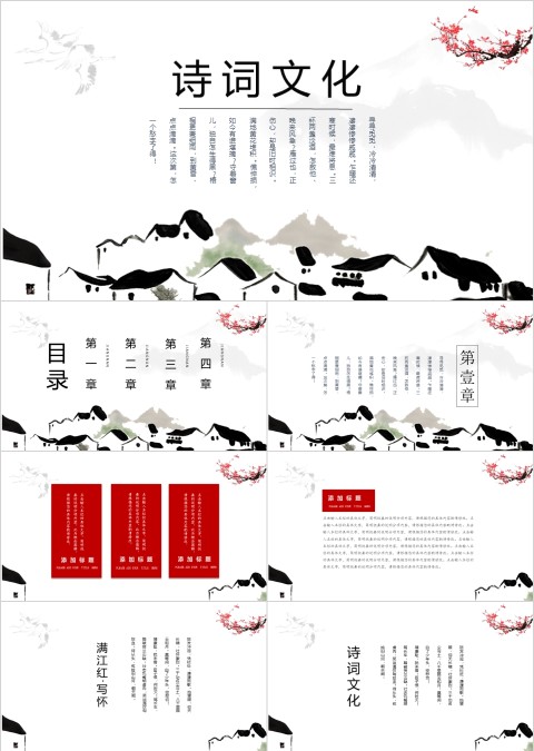 简约水墨风诗词文化PPT模板