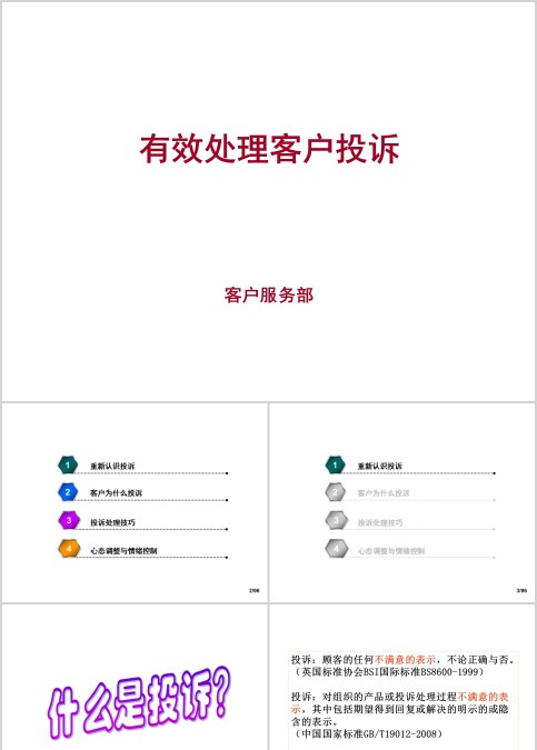 有效处理客户投诉PPT