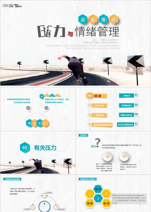 新员工入职培训课程压力与情绪管理