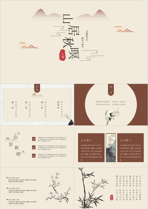 简约中国风山居秋暝