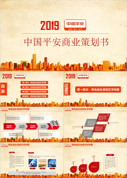 中国平安商业策划书ppt