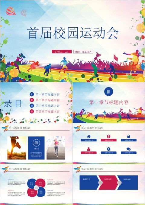 炫彩青春活力校园运动会模板PPT