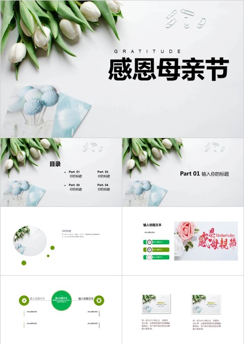 简约清新感恩母亲节活动策划PPT