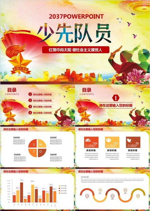 红领巾心向党做社会主义接班人少先队员PPT模板