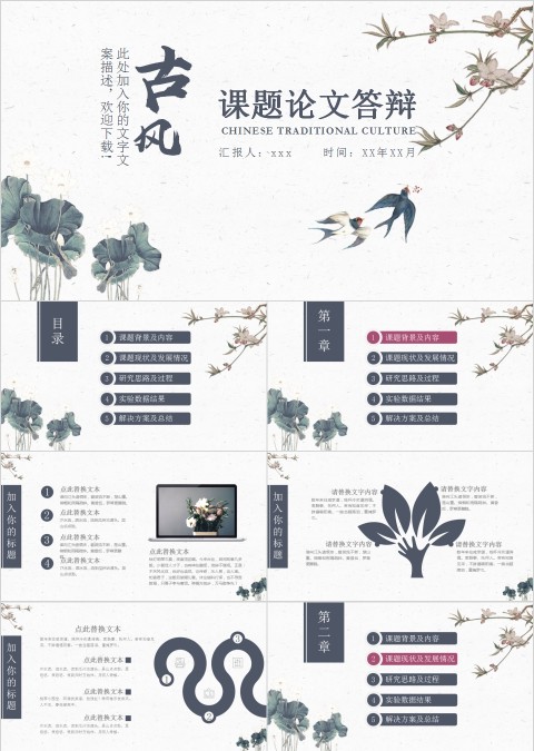古风简约清新课题论文答辩PPT