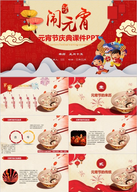 闹元宵ppt元宵节庆典课件ppt模板