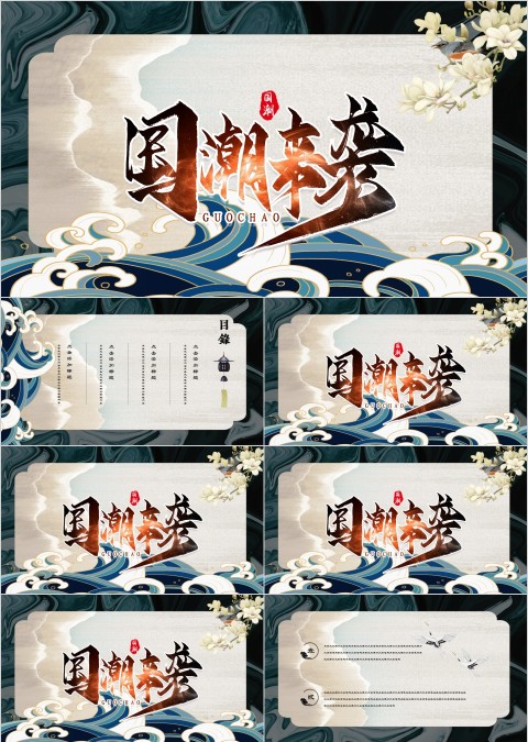 简约风国潮来袭工作总结PPT