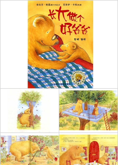 长大做个好爷爷幼儿绘本教育课件 