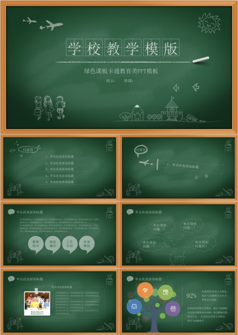 绿色课板卡通教育类PPT模板