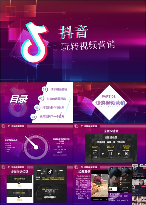 抖音玩转视频营销抖音运营PPT