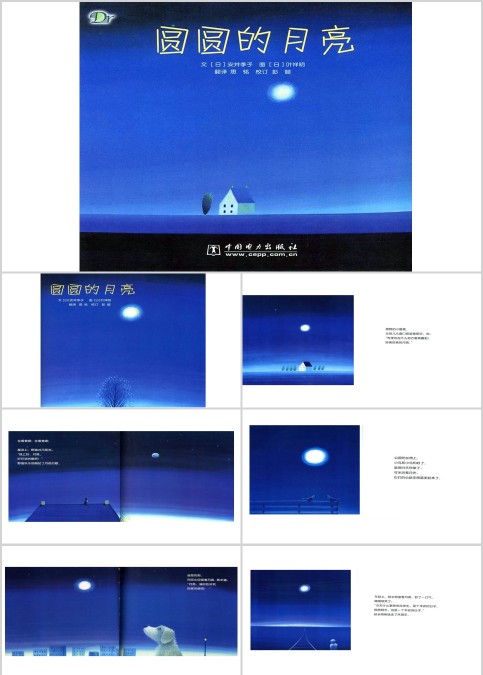 圆圆的月亮幼儿绘本教育课件
