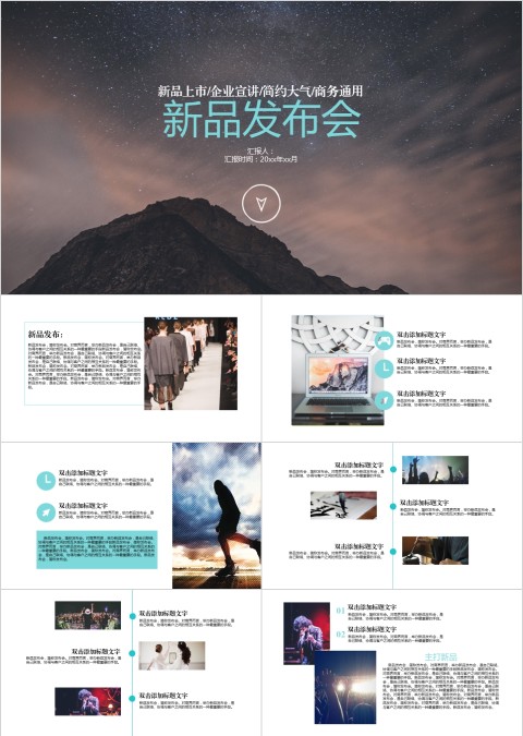 新产品ppt动态模板企业公司宣传新品发布会PPT