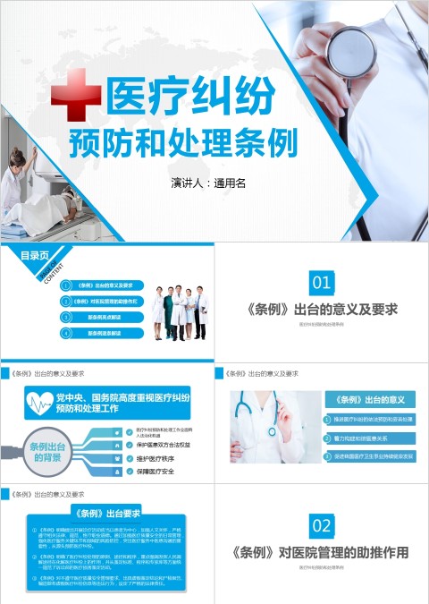 医疗纠纷预防和处理条例PPT