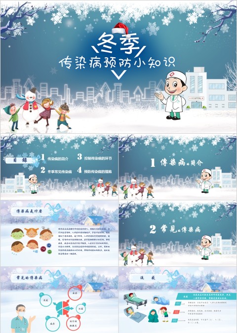 小学幼儿园秋冬季节预防传染病知识课件ppt班会疾病流感预防